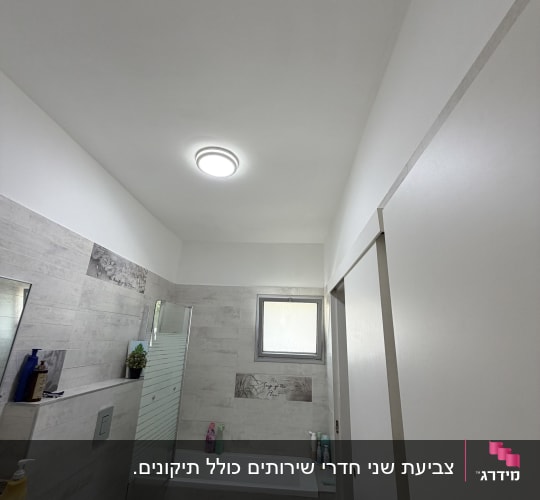 תקרה וקירות צבועים בלבן בחדר אמבטיה מעוצב